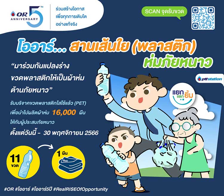 OR ชวนร่วมบริจาคขวดน้ำพลาสติกใส เพื่อผลิตเป็นผ้าห่ม บริจาคให้ผู้ประสบภัยหนาว