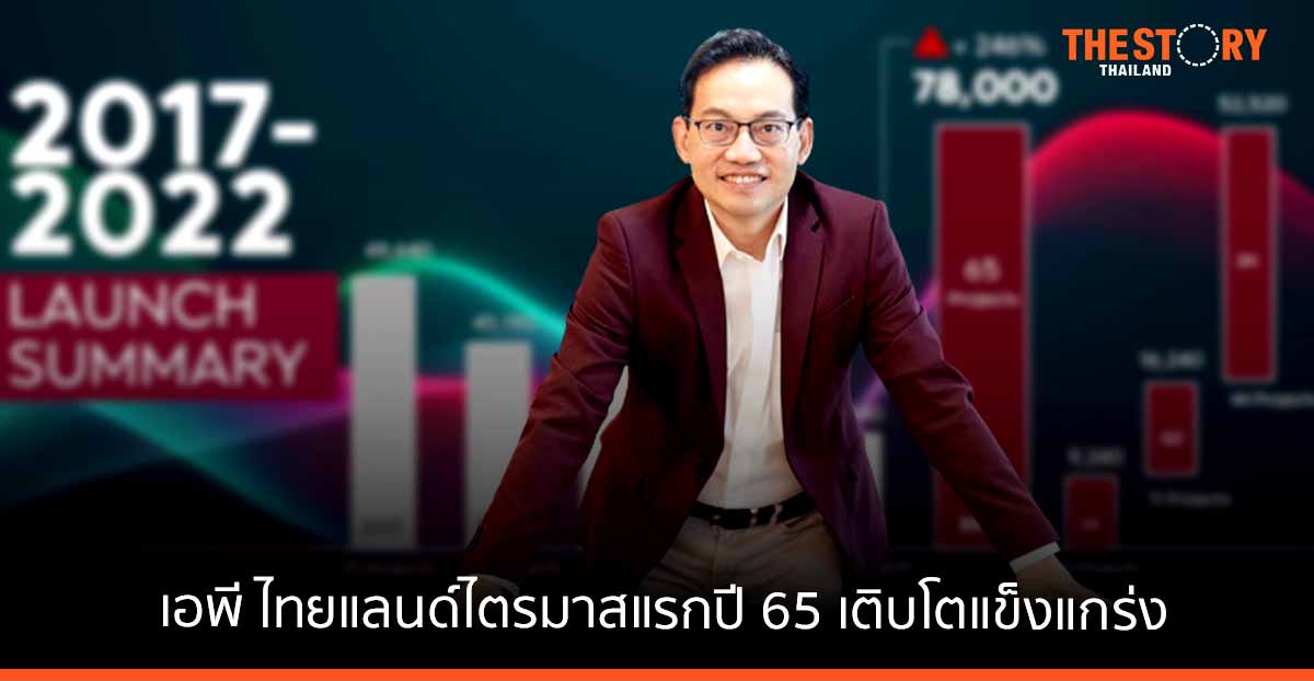 เอพี ไทยแลนด์ ไตรมาสแรกปี 65 เติบโตแข็งแกร่ง ด้วยแรงส่งจากสินค้าบ้านเดี่ยวและทาวน์โฮม ดันรายได้รวม 13,084 ล้านบาท