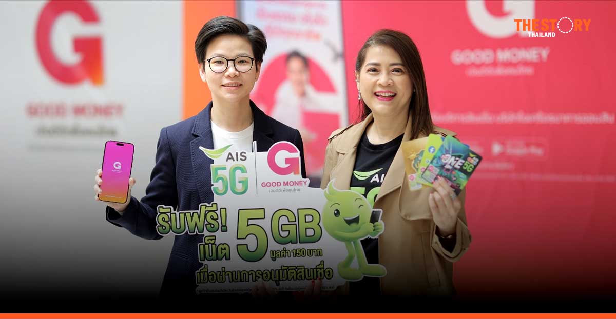 AIS One-2-Call จับมือ Good Money by GSB มอบอินเทอร์เน็ตฟรี! สำหรับลูกค้าที่ได้รับอนุมัติสินเชื่อ