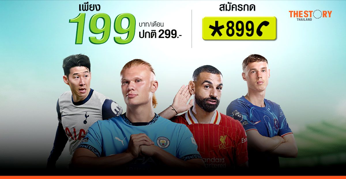 AIS เปิดราคาแพกเกจศึกพรีเมียร์ลีก 199 บาทต่อเดือน และ 1,999 บาทต่อปี