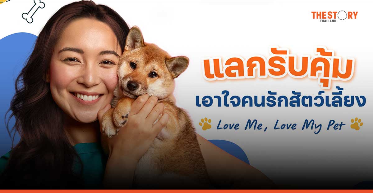 CardX ชี้เทรนด์ Pet Parent โตต่อเนื่อง ผู้เลี้ยงมีกำลังซื้อสูง ผนึกพาร์ตเนอร์ มอบโปรตลอดปี 67