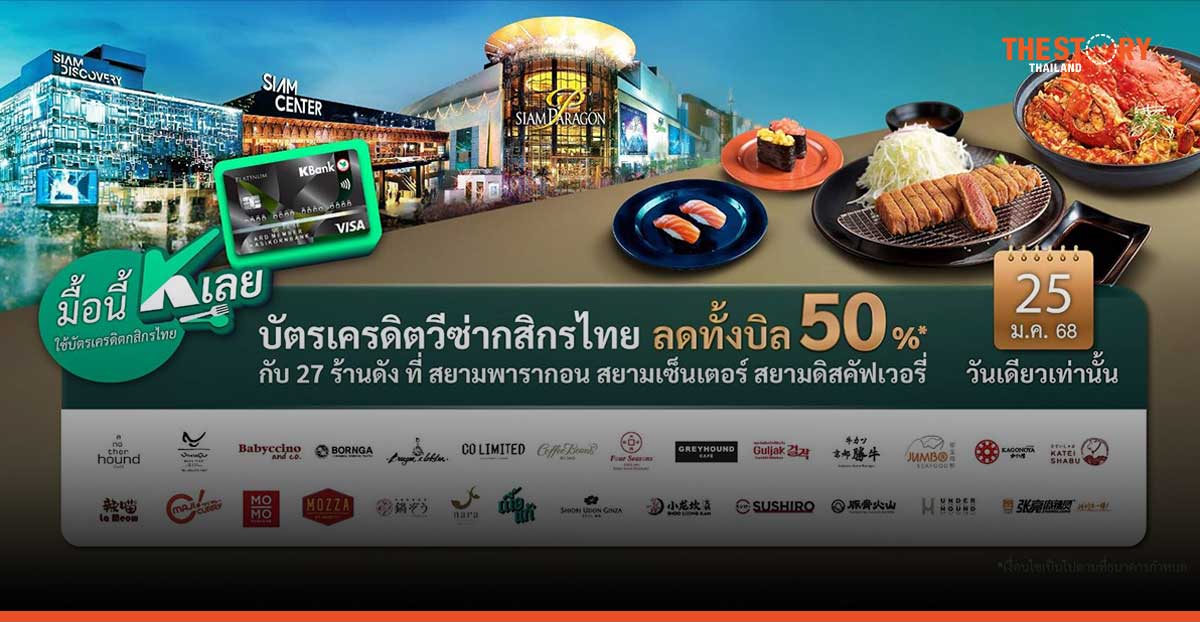 บัตรเครดิตวีซ่ากสิกรไทย ชวนปักหมุดความอร่อย 25 ม.ค.นี้ ลดทั้งบิล 50%* 27 ร้านดัง