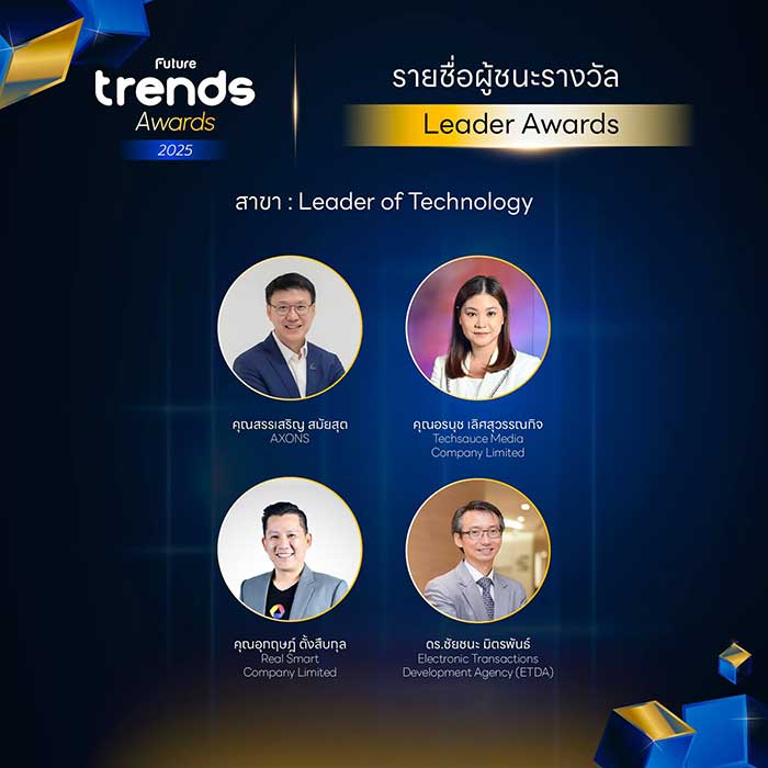 Leader of Technology รางวัลผู้นำเทรนด์อนาคต ด้านเทคโนโลยี