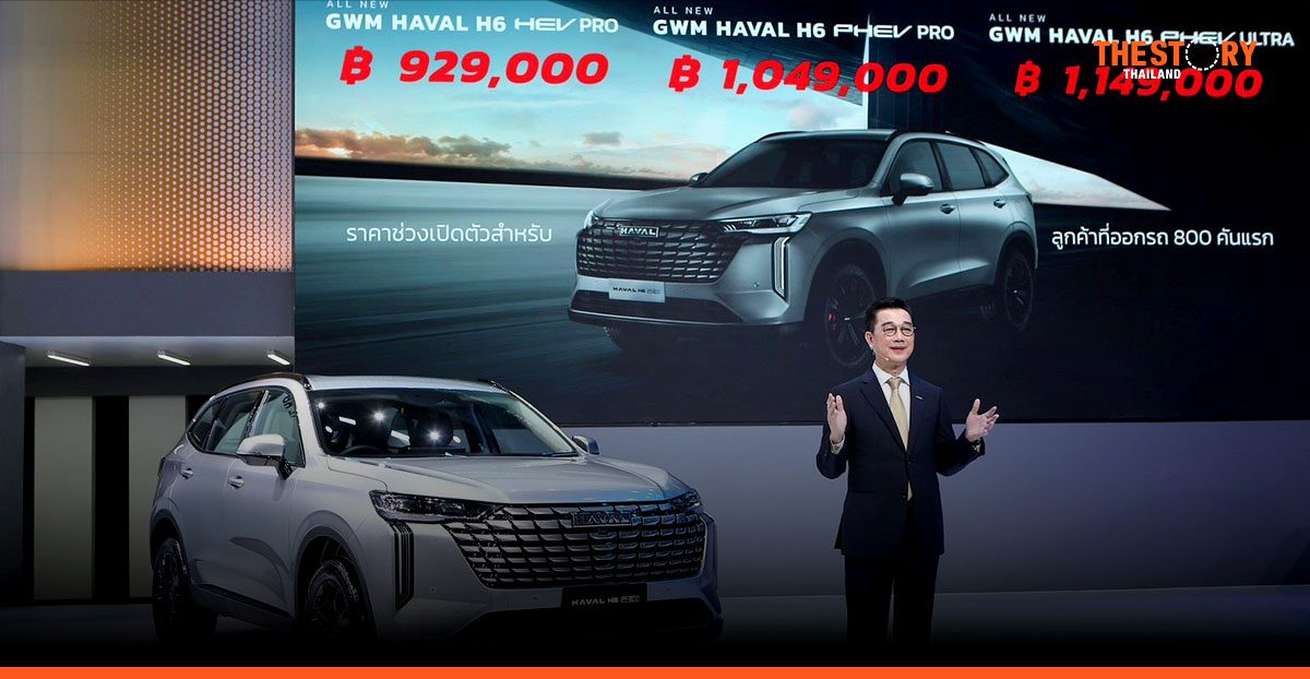 GWM ประกาศราคาช่วงเปิดตัว “ALL NEW GWM HAVAL H6” เริ่มต้น 929,000 บาท