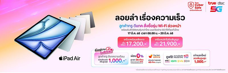 ทรู-ดีแทค เตรียมวางจำหน่าย iPad Air รุ่นใหม่ รวมถึง iPad รุ่นอัปเดต