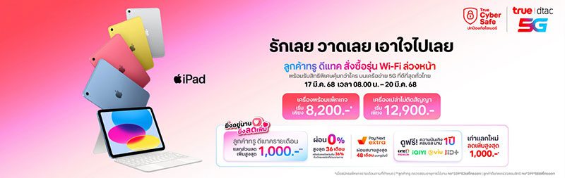 ทรู-ดีแทค เตรียมวางจำหน่าย iPad Air รุ่นใหม่ รวมถึง iPad รุ่นอัปเดต