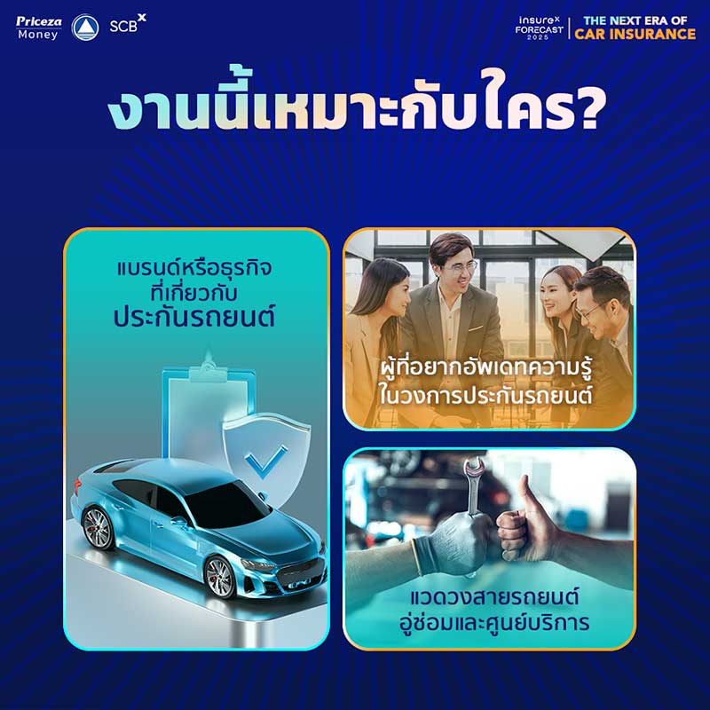 เตรียมพบกับ InsureX FORECAST 2025: THE NEXT ERA OF 'CAR INSURANCE' 