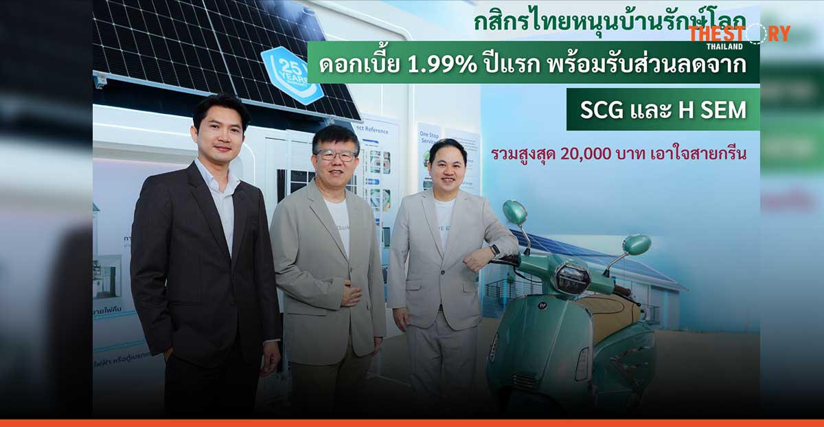 กสิกรไทยหนุนบ้านรักษ์โลก ดอกเบี้ย 1.99% ปีแรก พร้อมรับส่วนลดจาก SCG และ H SEM 