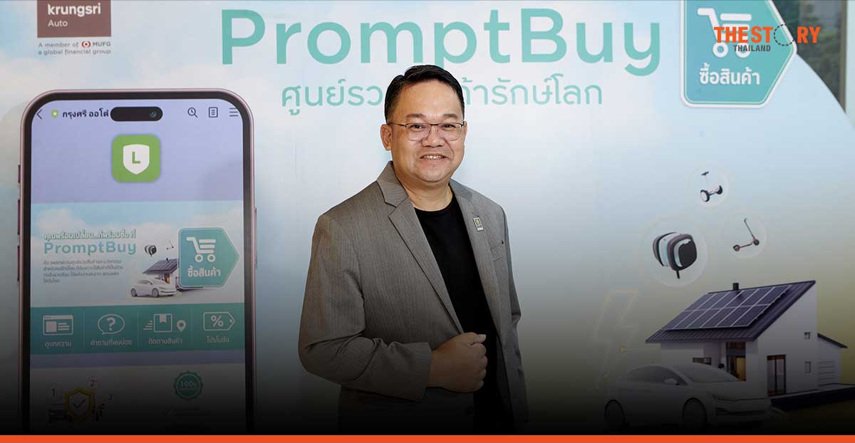 กรุงศรี ออโต้ ชวนช้อปปิ้งสินค้ารักษ์โลกผ่าน ‘PromptBuy’ พร้อมโปรโมชันส่งท้ายปี