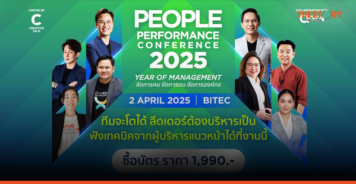 บริหารคนเป็น สร้างทีมแกร่งด้วยกัน ที่งาน PEOPLE PERFORMANCE CONFERENCE 2025