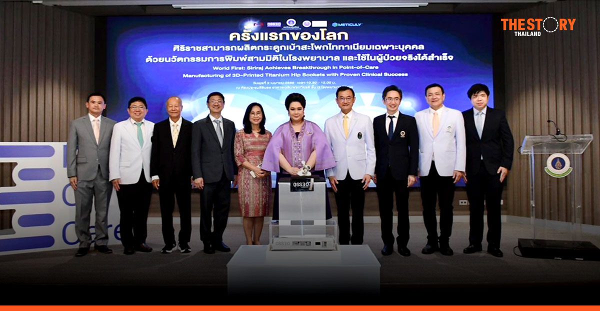 ครั้งแรกของโลก! ศิริราชผลิตกระดูกเบ้าสะโพกไทเทเนียมเฉพาะบุคคล ด้วยนวัตกรรมการพิมพ์ 3 มิติในรพ.