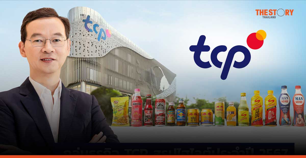 TCP สรุปไฮไลต์ปี 67 เดินหน้าสู่การเป็นผู้นำ F&B ระดับเอเชีย