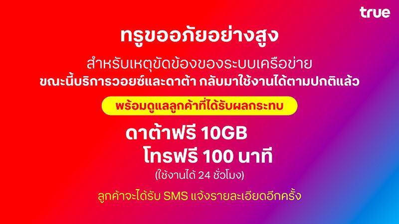 ทรูประกาศขอโทษ พร้อมเยียวยาลูกค้า 
เผยเกิดไฟฟ้าขัดข้อง
ที่ศูนย์โครงข่ายหลัก