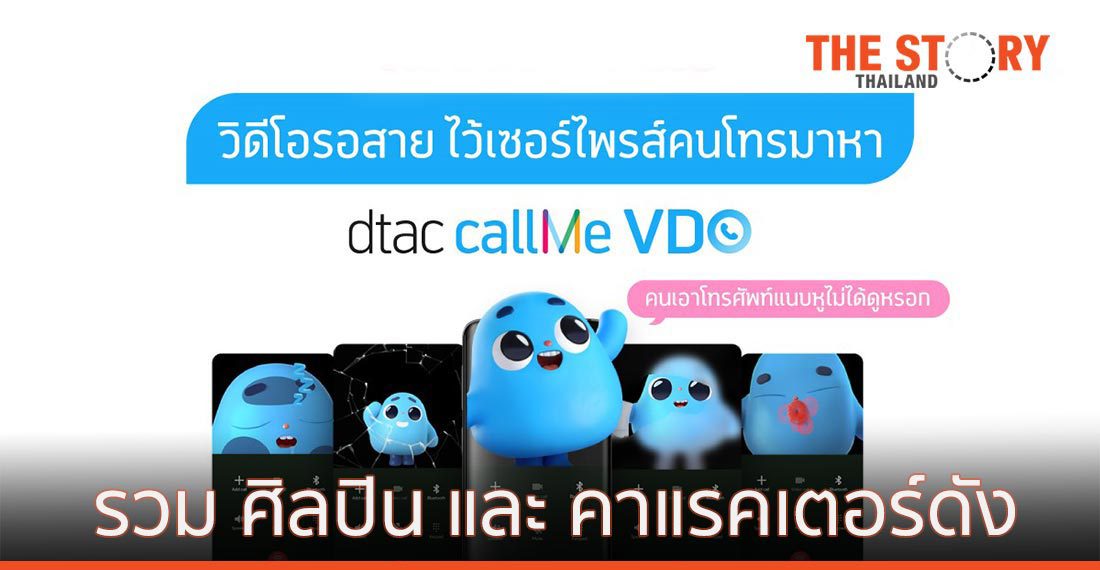 dtac callMe VDO วิดีโอรอสายจาก ศิลปิน และ คาแรคเตอร์ดัง