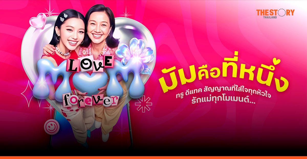 ทรู-ดีแทค ร่วมฉลองวันแม่ โทรฟรี 30 นาที พร้อมกิจกรรม DIY และโปรโมชันพิเศษ