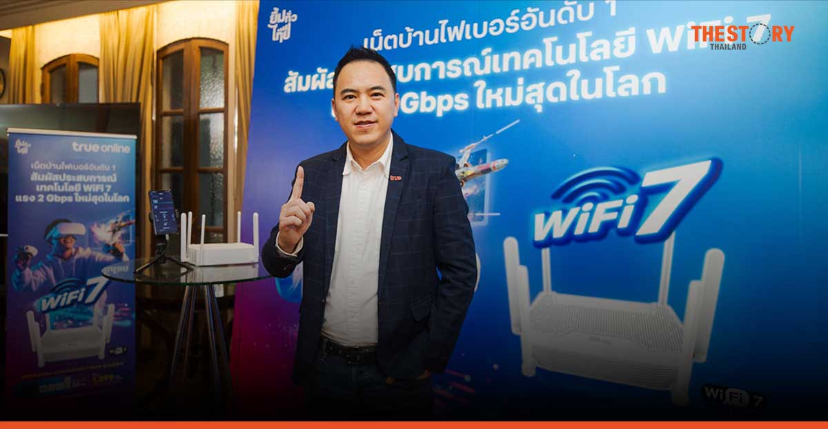 ทรูออนไลน์ เผยโฉม “TrueOnline WiFi7 Router” ความเร็ว แรง 2 Gbps
