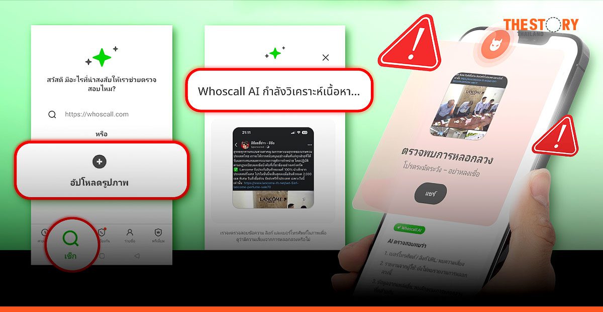 Whoscall เปิดตัวฟีเจอร์ ‘Content Checker’ ดึง AI ช่วยตรวจข้อความหลอกลวงในรูปภาพ