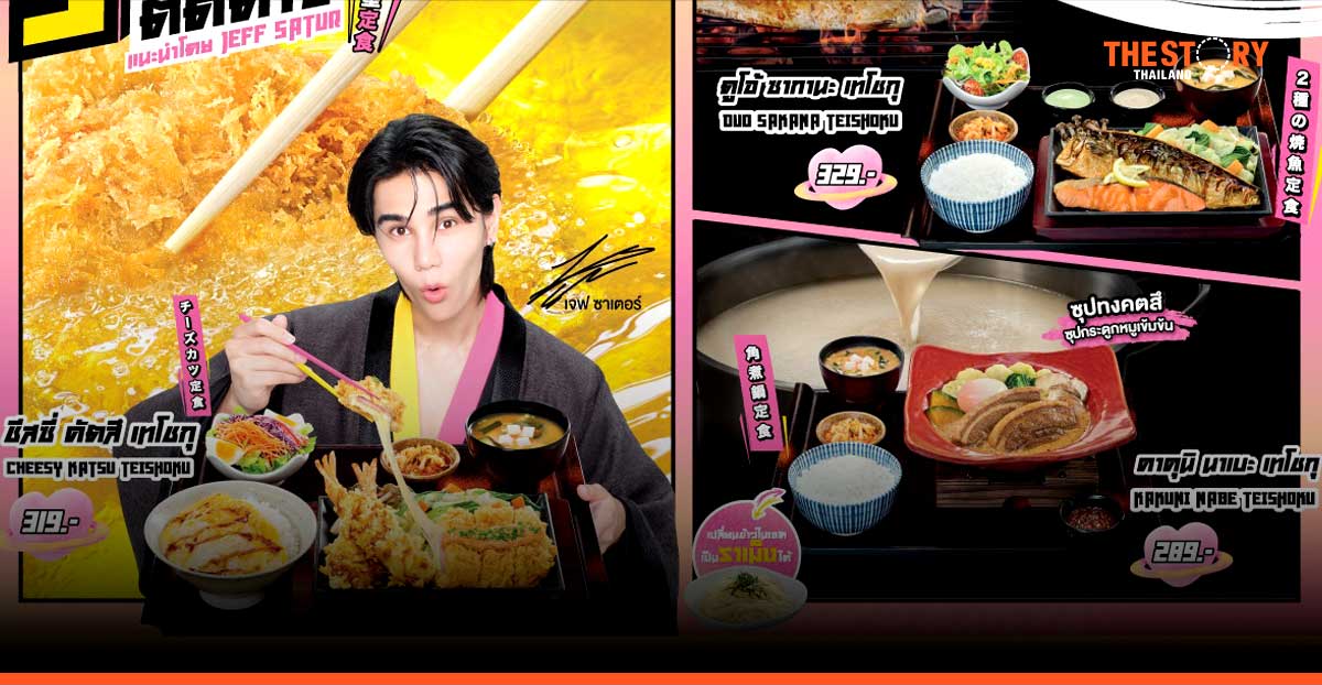 ยาโยอิ เสิร์ฟเมนูใหม่ แนะนำโดย เจฟ ซาเตอร์ พร้อมกิจกรรมพิเศษ หวังดันยอดขายโตต่อเนื่อง