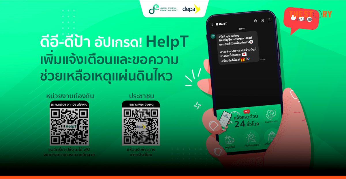 ดีอี-ดีป้า อัปเกรด ‘HelpT’ เพิ่มการแจ้งเตือนและขอความช่วยเหลือเหตุแผ่นดินไหว